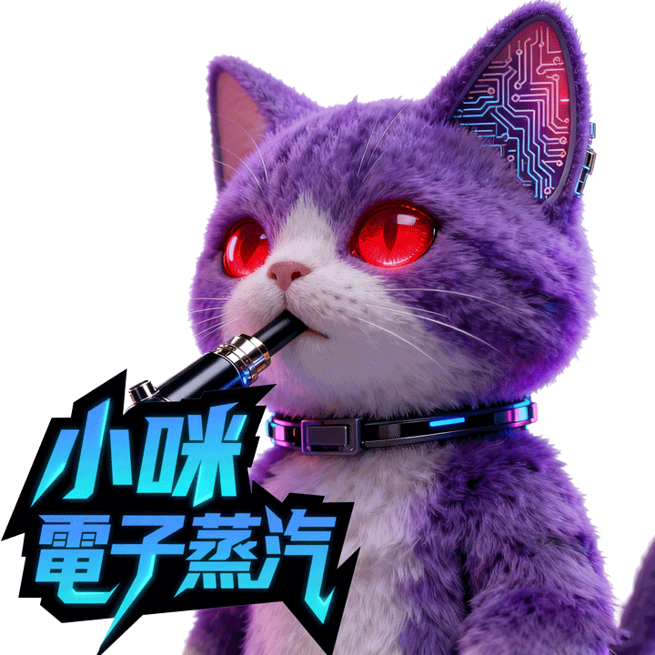 小咪電子蒸汽